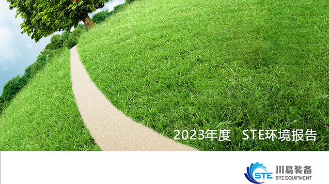 2023年度STE環(huán)境報(bào)告
