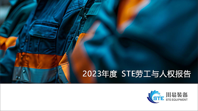 2023年度STE勞工與人權(quán)報(bào)告