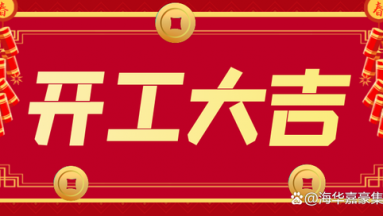 STE工廠鞭炮聲中迎來(lái)開(kāi)門(mén)紅