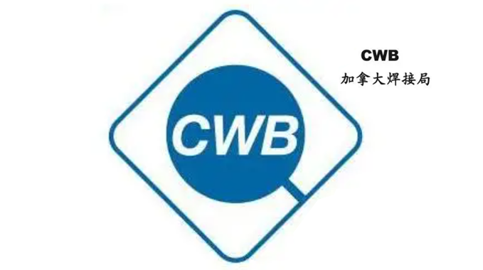 我司與國(guó)際工業(yè)氣體公司達(dá)成合作，CWB認(rèn)證開(kāi)啟國(guó)際化新征程
